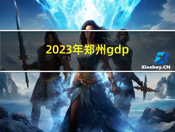 2023年郑州gdp的相关图片