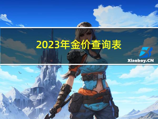 2023年金价查询表的相关图片