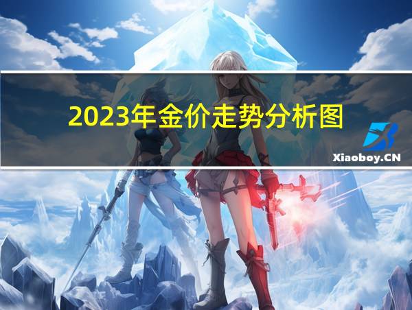 2023年金价走势分析图的相关图片