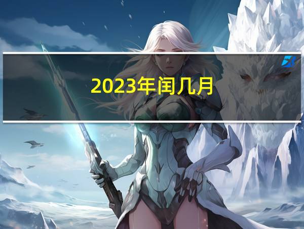 2023年闰几月的相关图片