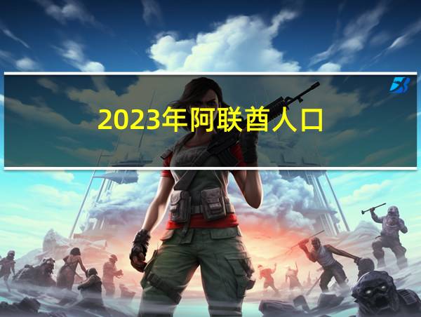 2023年阿联酋人口的相关图片