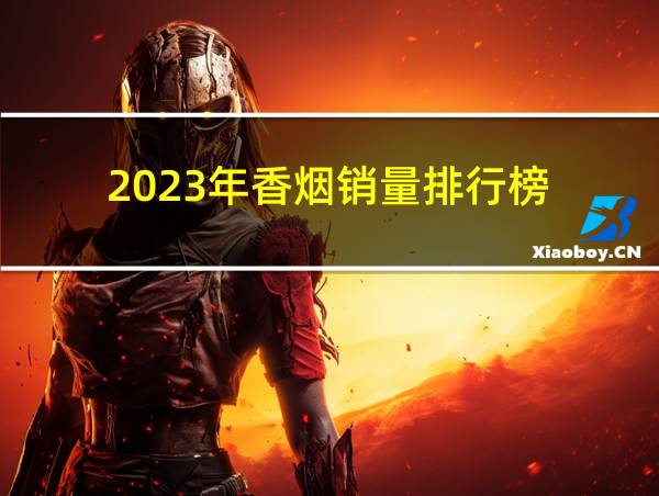 2023年香烟销量排行榜的相关图片