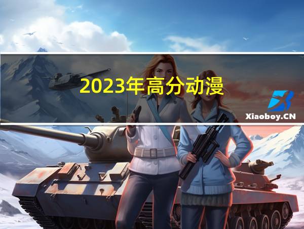 2023年高分动漫的相关图片