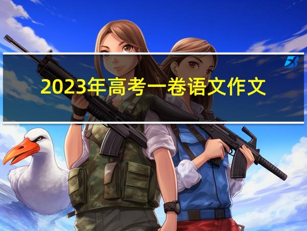 2023年高考一卷语文作文的相关图片