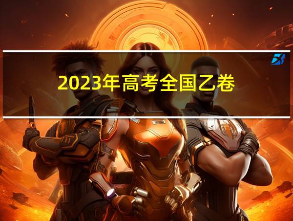 2023年高考全国乙卷的相关图片