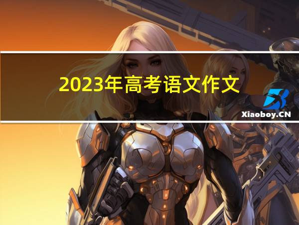 2023年高考语文作文的相关图片