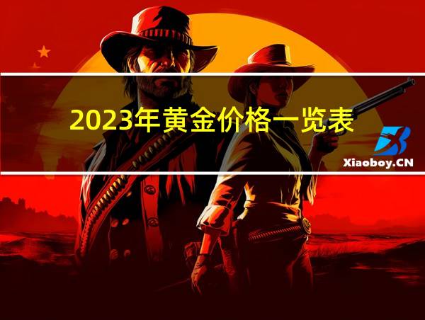 2023年黄金价格一览表的相关图片