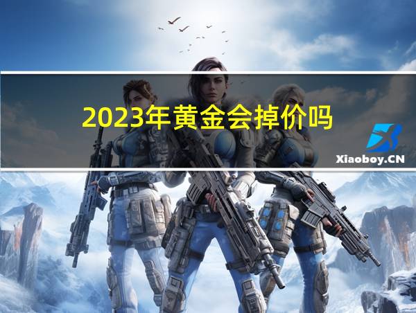 2023年黄金会掉价吗的相关图片