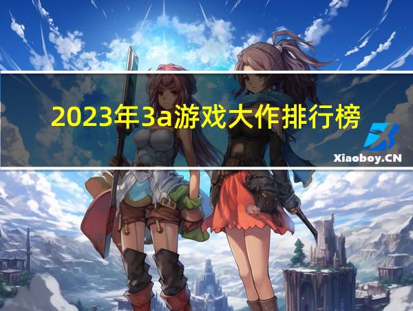 2023年3a游戏大作排行榜的相关图片