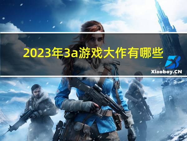 2023年3a游戏大作有哪些的相关图片