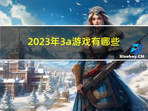 2023年3a游戏有哪些的相关图片