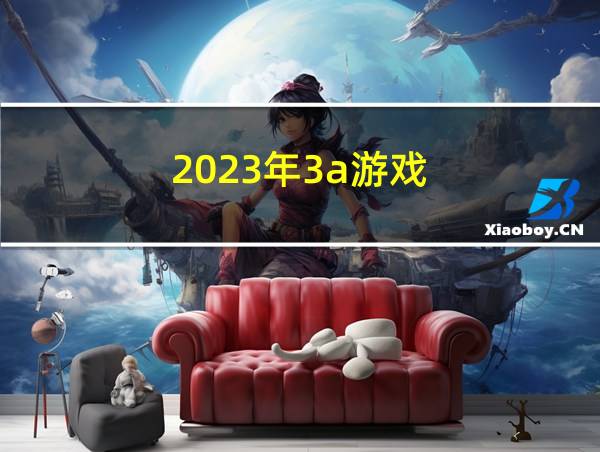 2023年3a游戏的相关图片