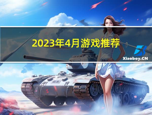 2023年4月游戏推荐的相关图片