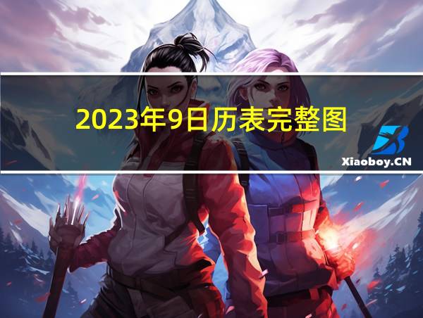 2023年9日历表完整图的相关图片