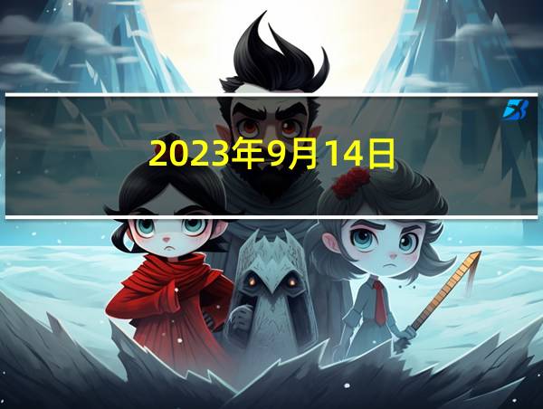 2023年9月14日的相关图片