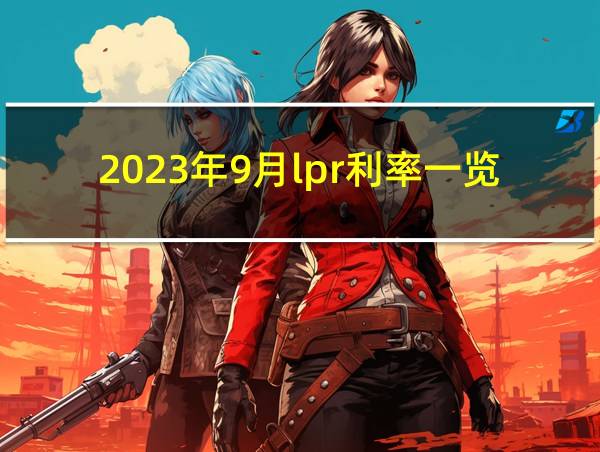 2023年9月lpr利率一览表的相关图片