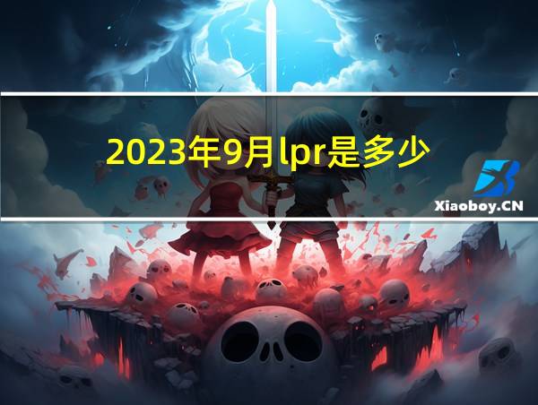 2023年9月lpr是多少的相关图片