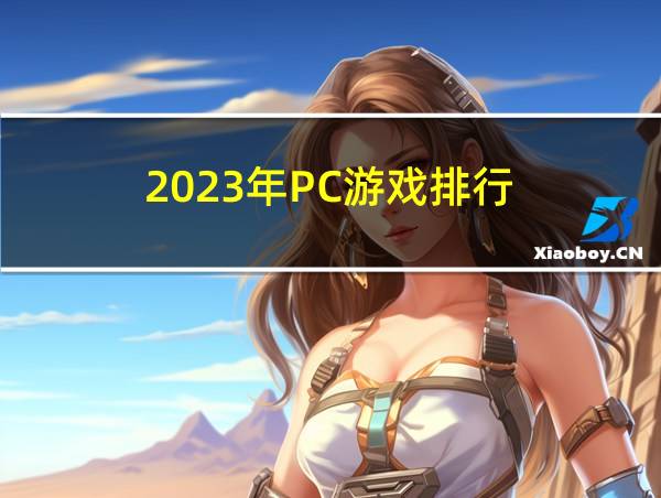 2023年PC游戏排行的相关图片