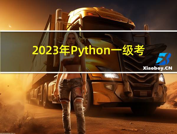 2023年Python一级考级答案的相关图片