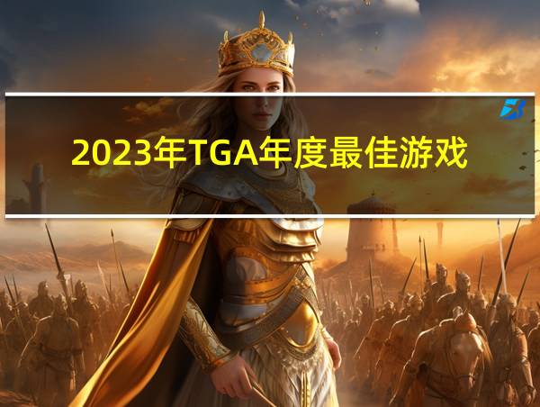 2023年TGA年度最佳游戏奖的相关图片