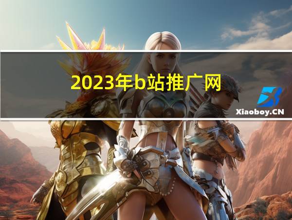 2023年b站推广网的相关图片