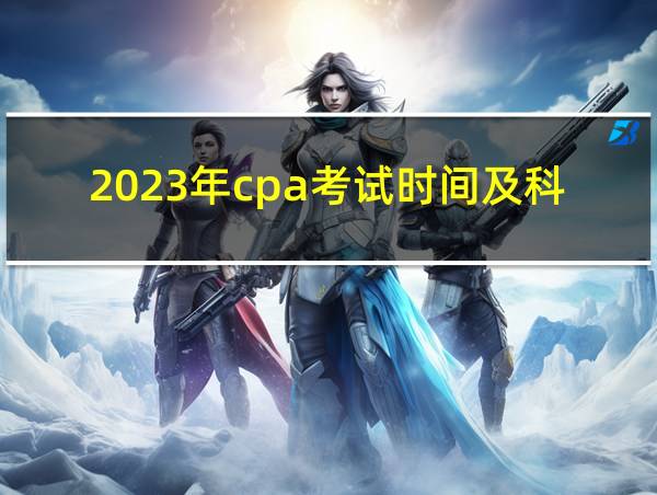 2023年cpa考试时间及科目的相关图片