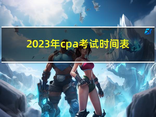 2023年cpa考试时间表的相关图片