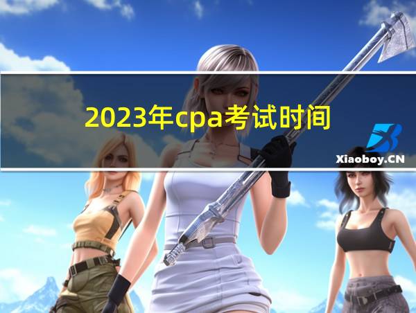 2023年cpa考试时间的相关图片