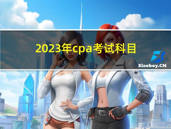 2023年cpa考试科目的相关图片