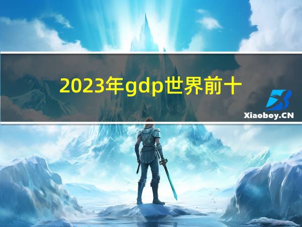 2023年gdp世界前十的相关图片