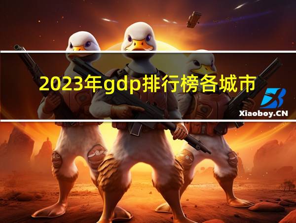 2023年gdp排行榜各城市的相关图片