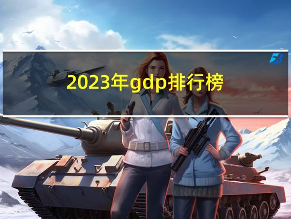 2023年gdp排行榜的相关图片