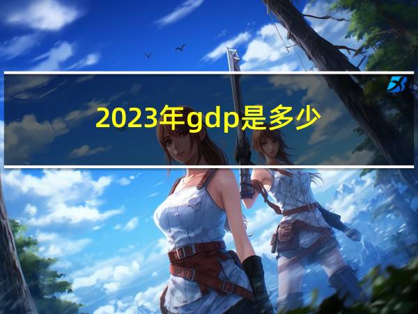 2023年gdp是多少的相关图片