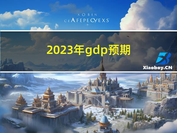 2023年gdp预期的相关图片