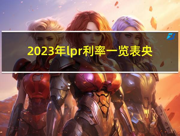 2023年lpr利率一览表央行的相关图片