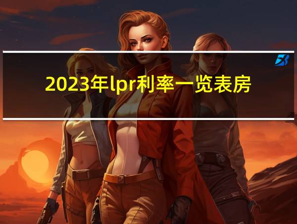 2023年lpr利率一览表房贷的相关图片