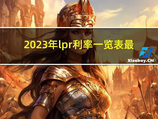 2023年lpr利率一览表最新的相关图片