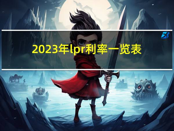 2023年lpr利率一览表的相关图片