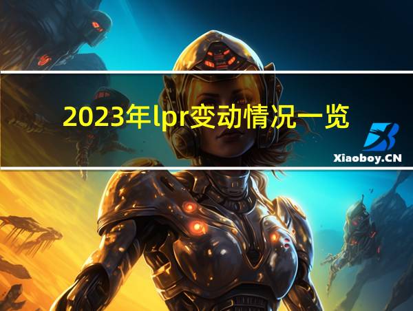 2023年lpr变动情况一览表的相关图片