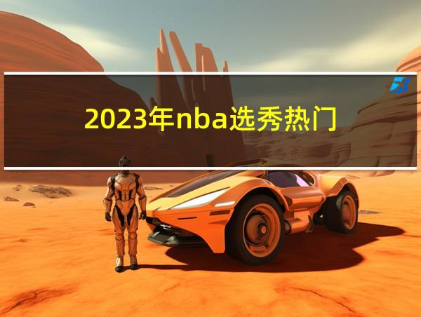 2023年nba选秀热门的相关图片