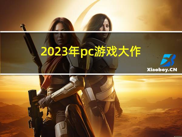 2023年pc游戏大作的相关图片