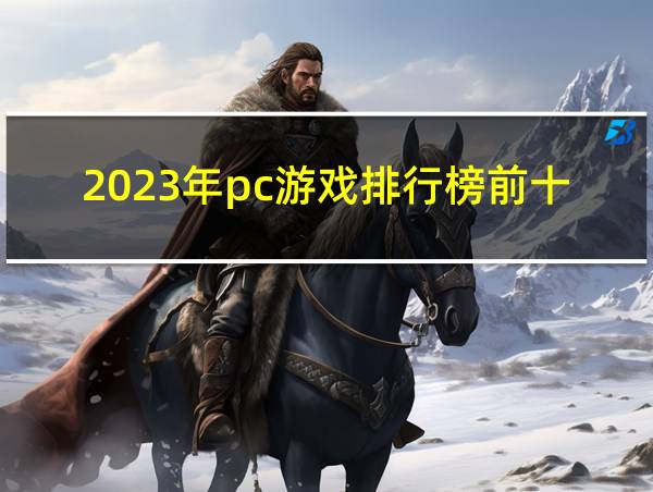 2023年pc游戏排行榜前十名的相关图片