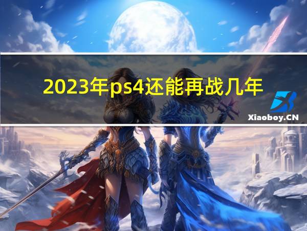 2023年ps4还能再战几年的相关图片