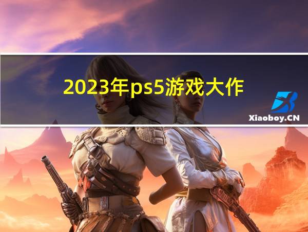 2023年ps5游戏大作的相关图片