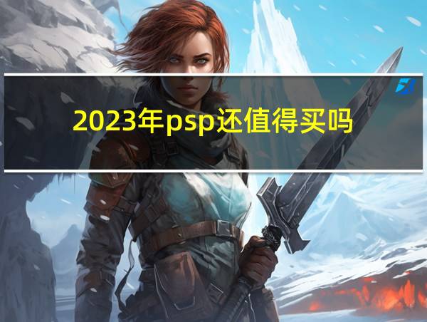 2023年psp还值得买吗的相关图片