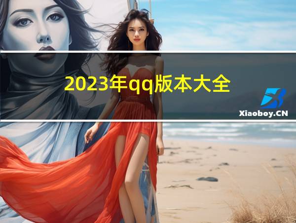 2023年qq版本大全的相关图片