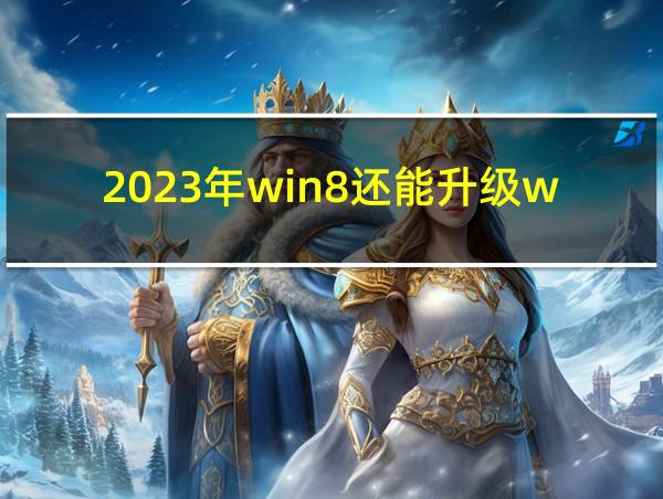 2023年win8还能升级win10吗的相关图片