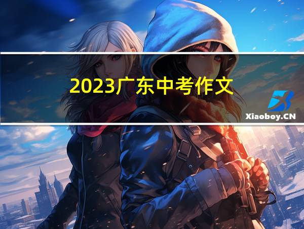 2023广东中考作文的相关图片