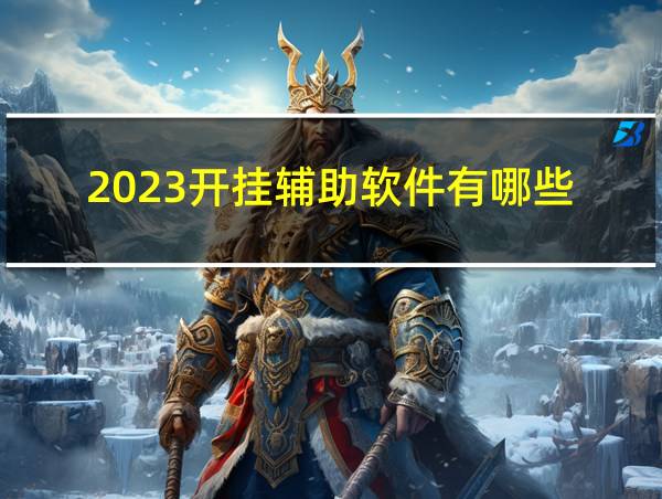 2023开挂辅助软件有哪些的相关图片