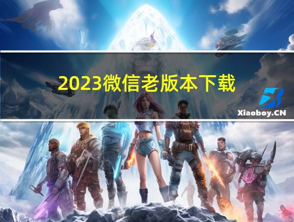 2023微信老版本下载的相关图片